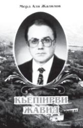 КьепIирви Жавид