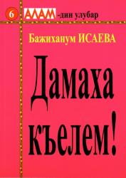 Бажиханум Исаева, "Дамаха къелем!"