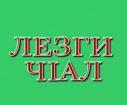 лезги чIал