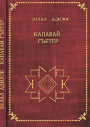 Билал Адилов “Капавай гъетер”