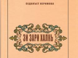  «Зи зари халкь» С.Керимова